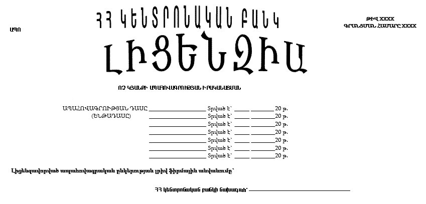 ՈՉ ԿՅԱՆՔԻ ԱՊԱՀՈՎԱԳՐՈՒԹՅԱՆ ԻՐԱԿԱՆԱՑՄԱՆ ԼԻՑԵՆԶԻԱ